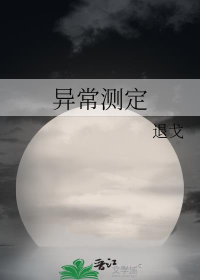 异常测定