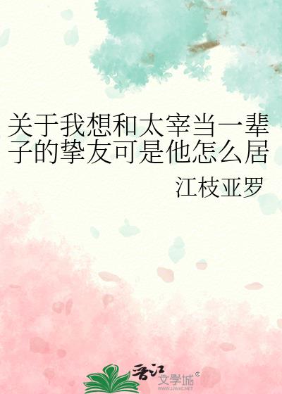关于我想和太宰当一辈子的挚友可是他怎么居然想和我结婚这件事