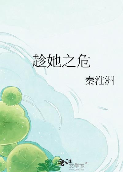 趁她之危