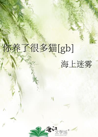 �����˺ܶ�è[gb]