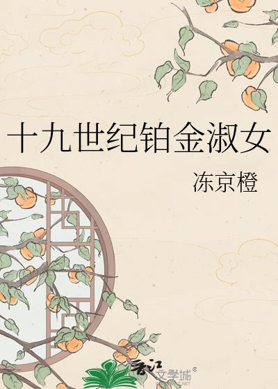 十九世纪铂金淑女