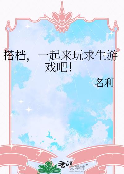 搭档,一起来玩求生游戏吧!