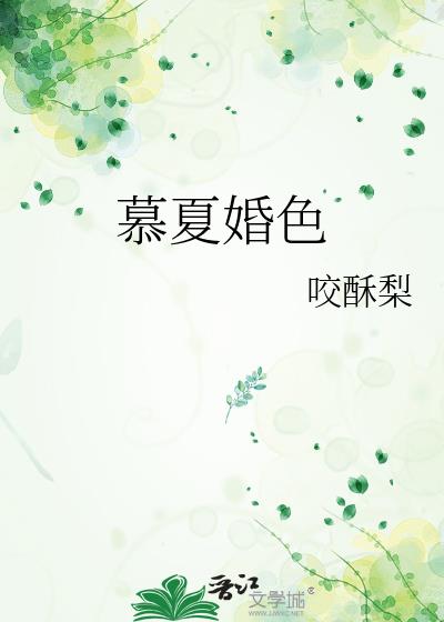 慕夏婚色
