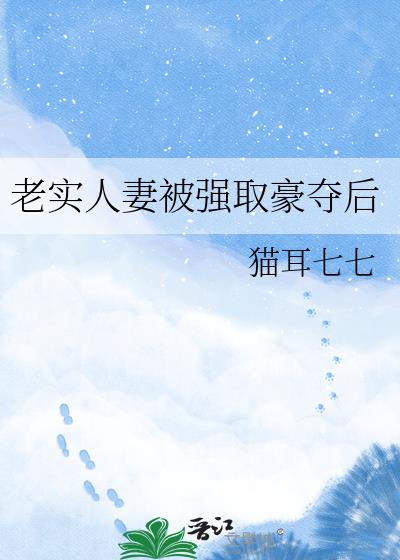 老实人妻被强取豪夺后