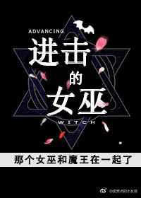(西幻)进击的女巫