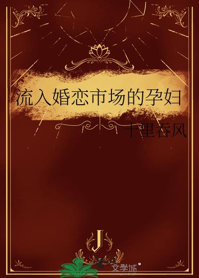 流入婚恋市场的孕妇