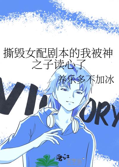 撕毁女配剧本的我被神之子读心了