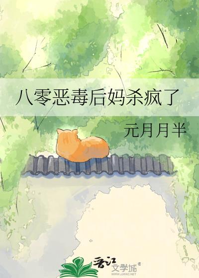 八零恶毒后妈杀疯了