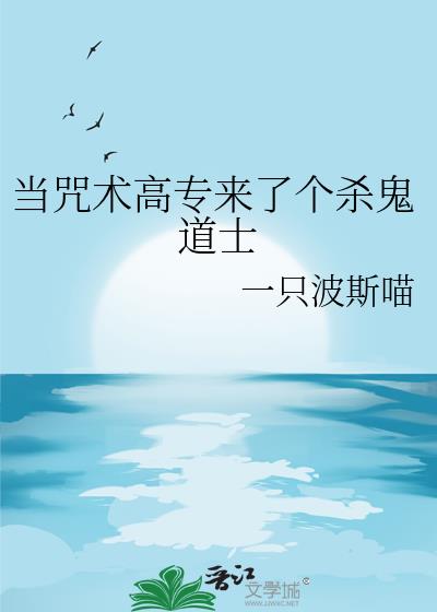 当咒术高专来了个杀鬼道士