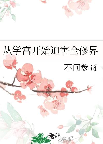 从学宫开始迫害全修界