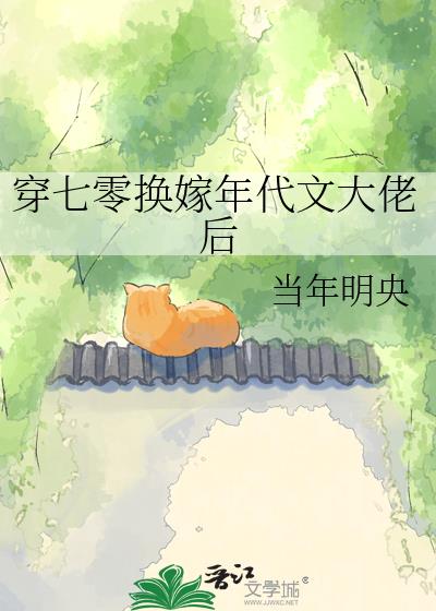 穿七零换嫁年代文大佬后