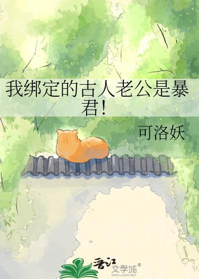 我绑定的古人老公是暴君!
