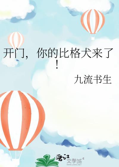 开门,你的比格犬来了!