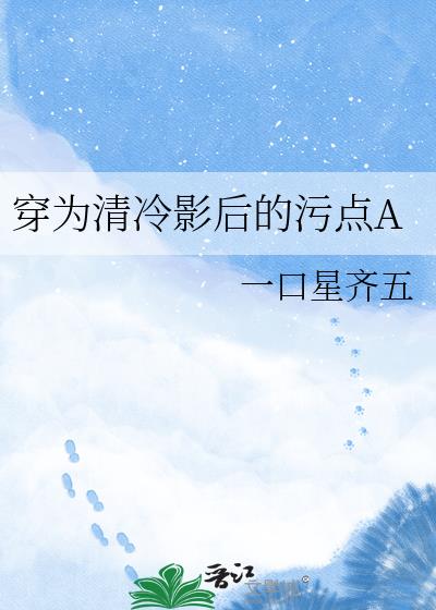 穿为清冷影后的污点A