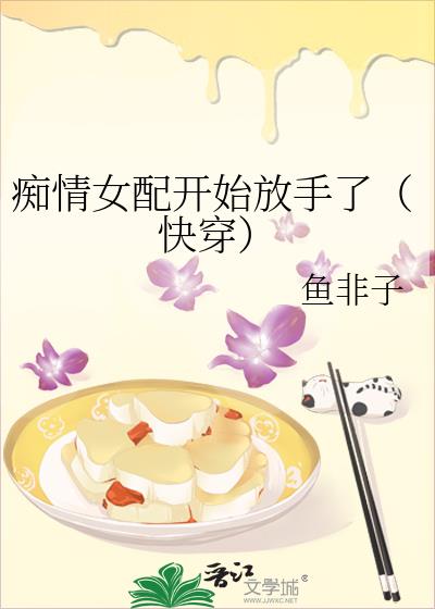 痴情女配开始放手了(快穿)