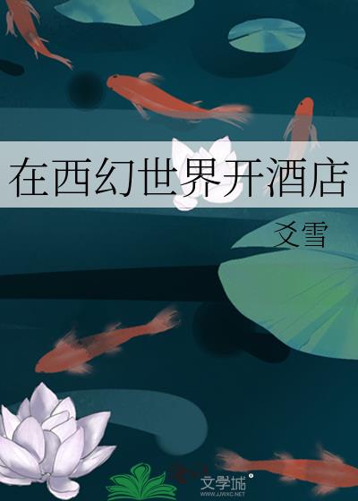 在西幻世界开酒店