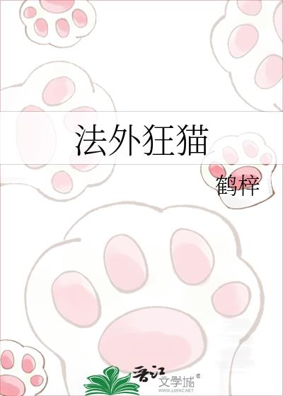 法外狂猫