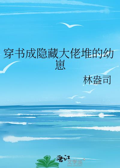 穿书成隐藏大佬堆的幼崽