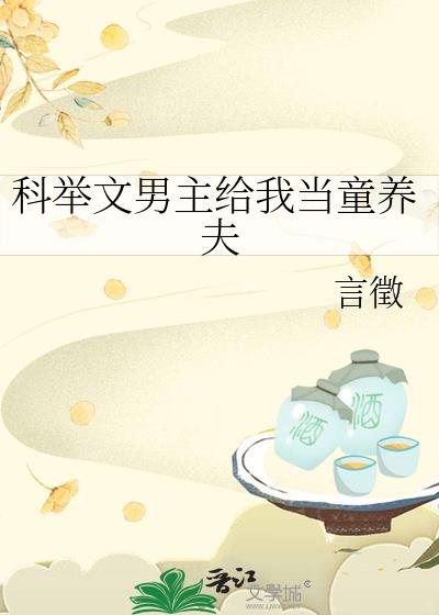 科举文男主给我当童养夫