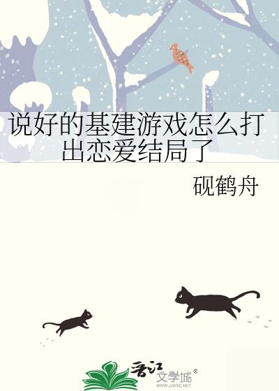 说好的基建游戏怎么打出恋爱结局了