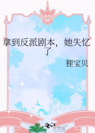 拿到反派剧本,她失忆了