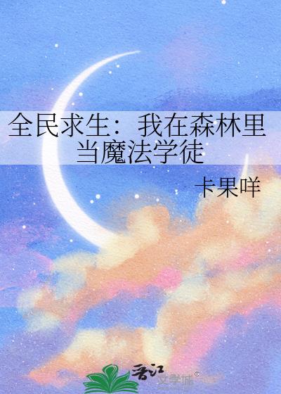 全民求生:我在森林里当魔法学徒