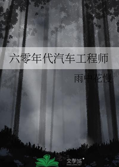 六零年代汽车工程师
