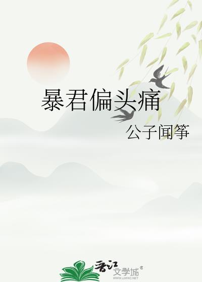 暴君偏头痛