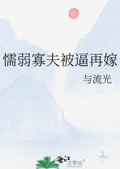懦弱寡夫被逼再嫁