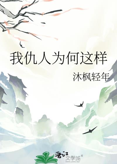 我仇人为何这样