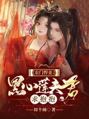 农门悍妻:黑心莲夫君求抱抱