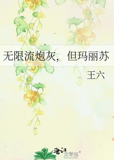 无限流炮灰,但玛丽苏