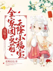 灾年!全家团灭前,天降小福宝