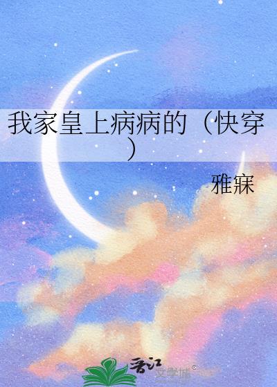 我家皇上病病的(快穿)