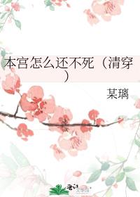 本宫怎么还不死(清穿)