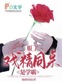 服了,戏精同桌是学霸