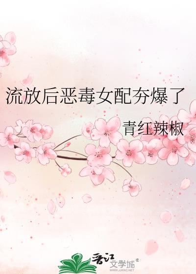 流放后恶毒女配夯爆了