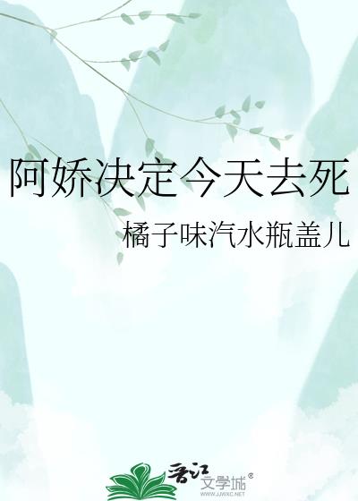 阿娇决定今天去死