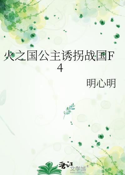 火之国公主诱拐战国F4