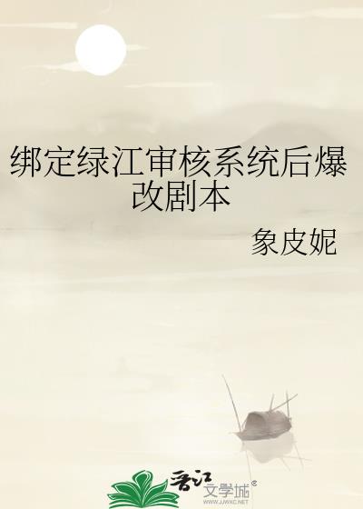 绑定绿江审核系统后爆改剧本