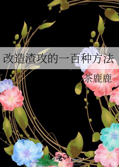 改造渣攻的一百种方法