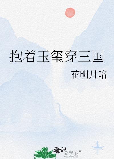 抱着玉玺穿三国