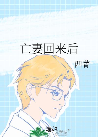 亡妻回来后