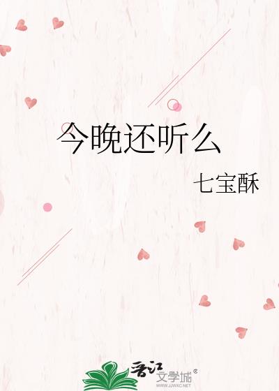 今晚还听么