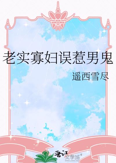 老实寡妇误惹男鬼