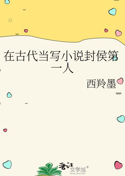 在古代当写小说封侯第一人