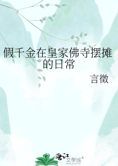 假千金在皇家佛寺摆摊的日常