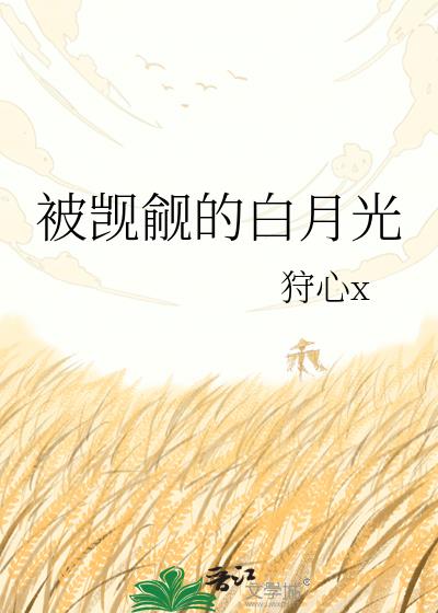 被觊觎的白月光