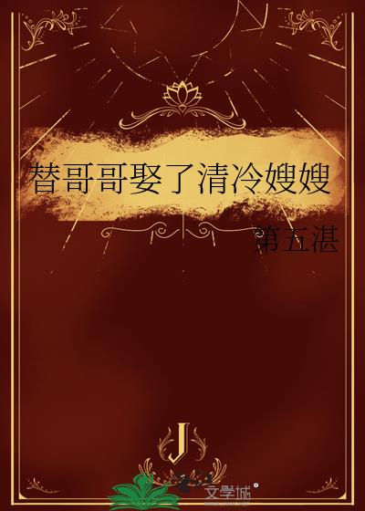 替哥哥娶了清冷嫂嫂
