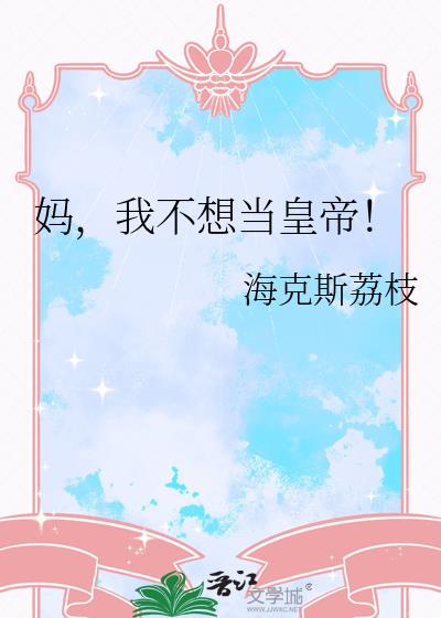 妈,我不想当皇帝!